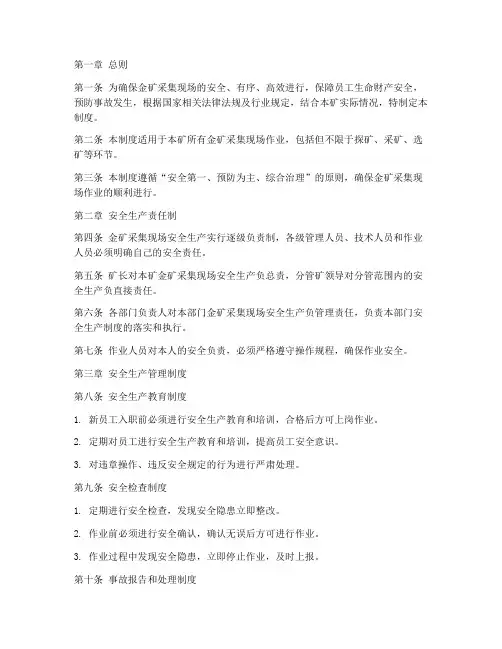 金矿采集现场管理制度范本