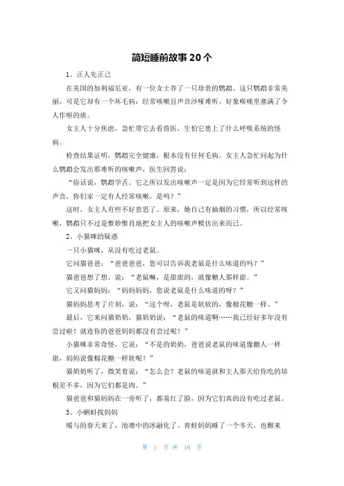 简短睡前故事20个