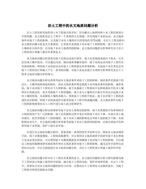 岩土工程中的水文地质问题分析