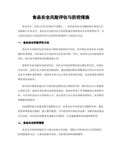 食品安全风险评估与防控措施