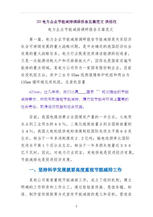 电力企业节能减排调研报告五篇范文 供修改