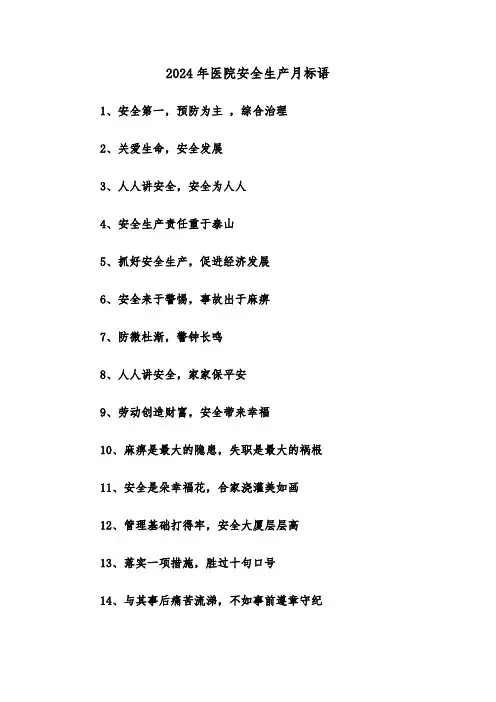 2024年医院安全生产月标语（2篇）