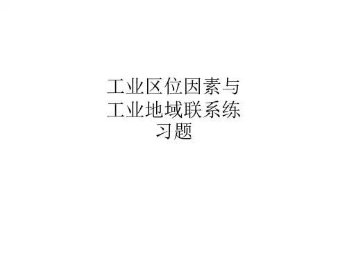工业区位因素与工业地域联系练习题