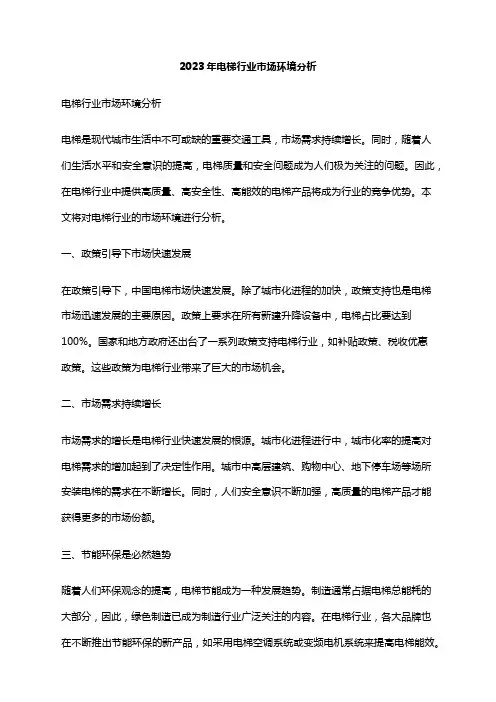 2023年电梯行业市场环境分析