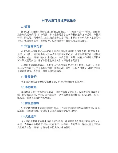 林下旅游可行性研究报告