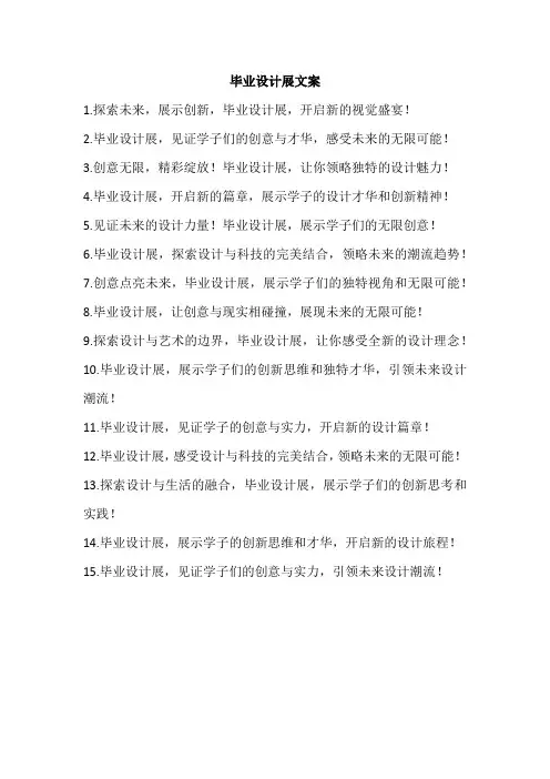 毕业设计展文案