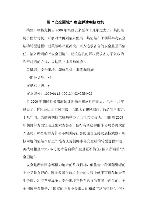用“安全困境”理论解读朝核危机
