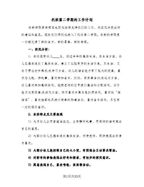 托班第二学期的工作计划(8篇)