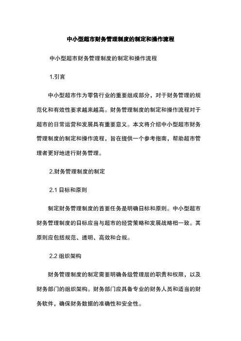 中小型超市财务管理制度的制定和操作流程