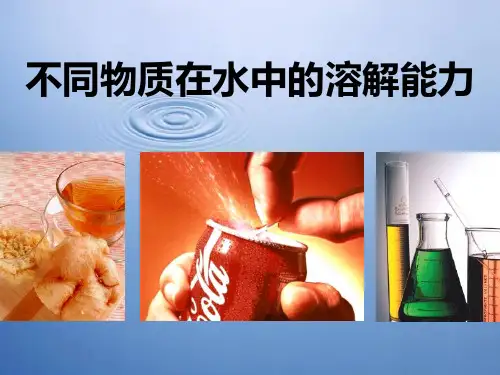 不同物质在水中的溶解能力 