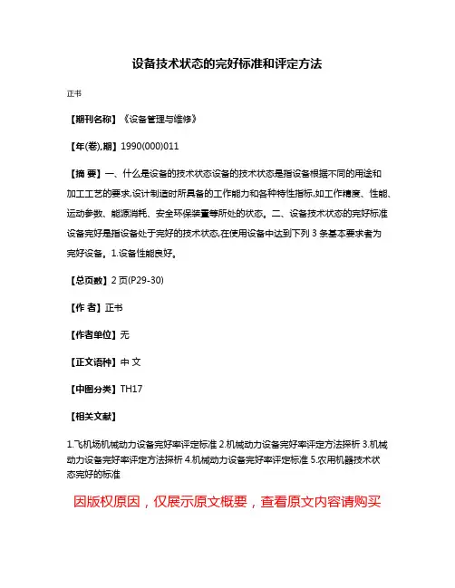 设备技术状态的完好标准和评定方法