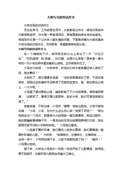 大树与鸟的对话作文