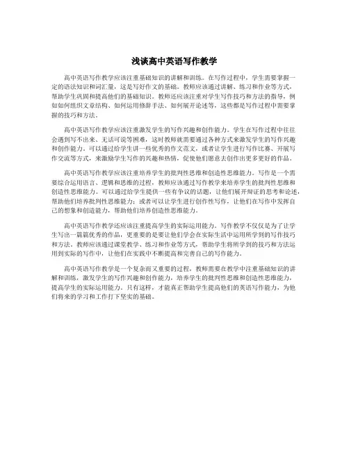 浅谈高中英语写作教学