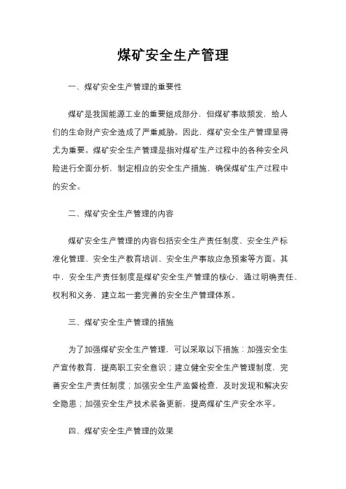 煤矿安全生产管理