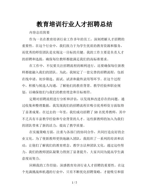 教育培训行业人才招聘总结