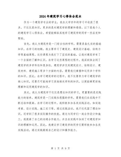 2024年建筑学习心得体会范本(4篇)