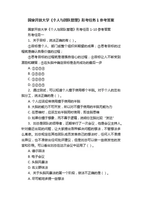 国家开放大学《个人与团队管理》形考任务1参考答案