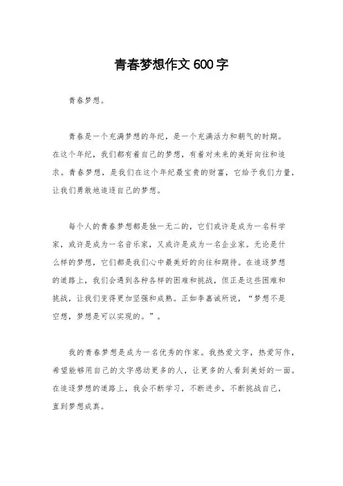 青春梦想作文600字