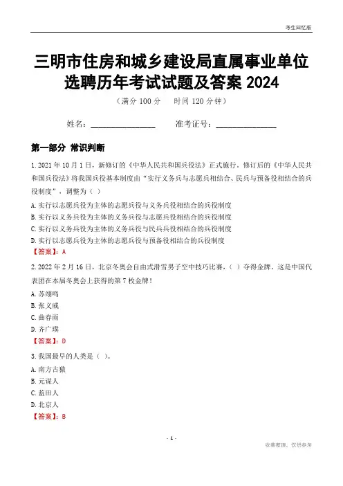 三明市住房和城乡建设局直属事业单位选聘历年考试试题及答案2024