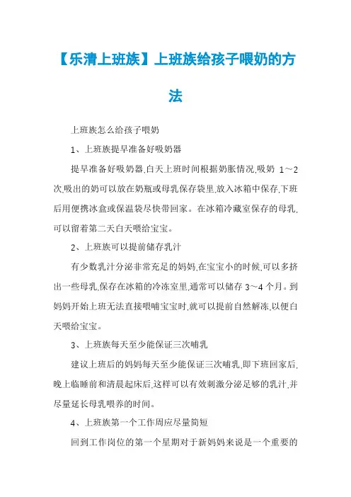 【乐清上班族】上班族给孩子喂奶的方法