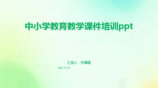 中小学教育教学课件培训PPTpptx