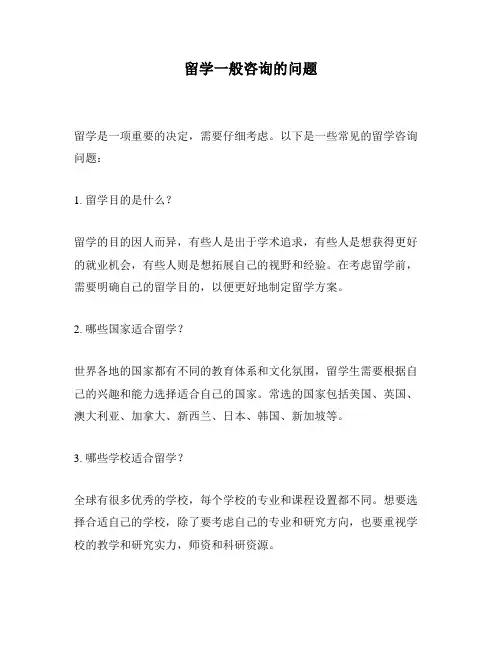 留学一般咨询的问题