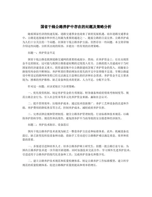 国省干线公路养护中存在的问题及策略分析
