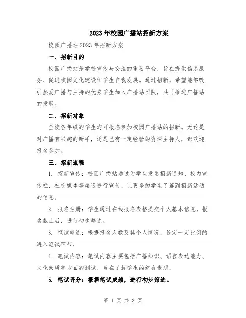 2023年校园广播站招新方案