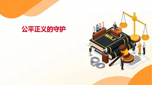 8.2 公平正义的守护 课件(22张PPT)--2022-2023学年部编版道德与法治八年级下册