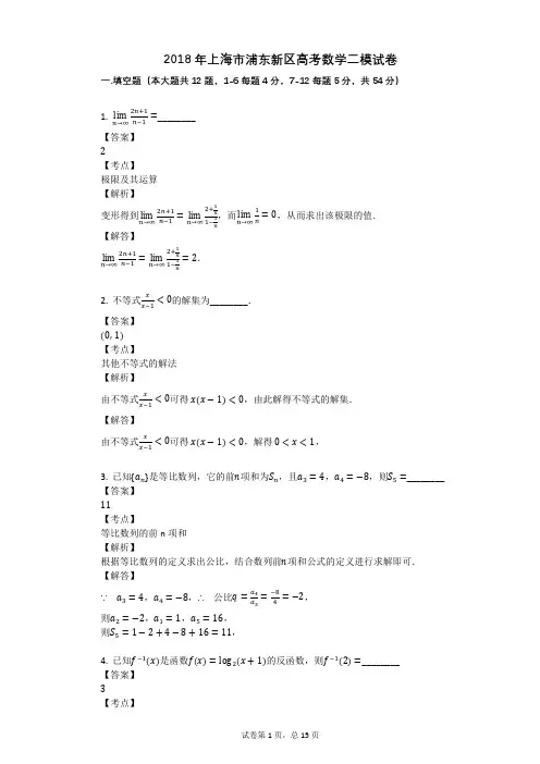 2018年上海市浦东新区高考数学二模试卷