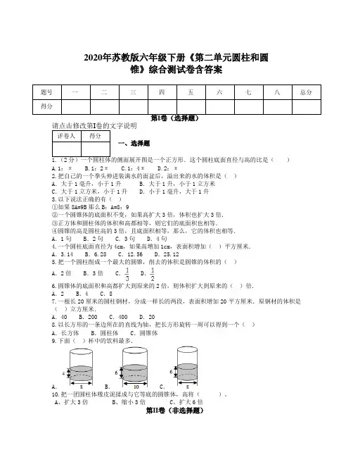 2020年苏教版六年级下册《第二单元圆柱和圆锥》综合测试卷含答案【有难度】