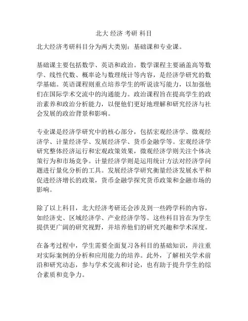 北大 经济 考研 科目