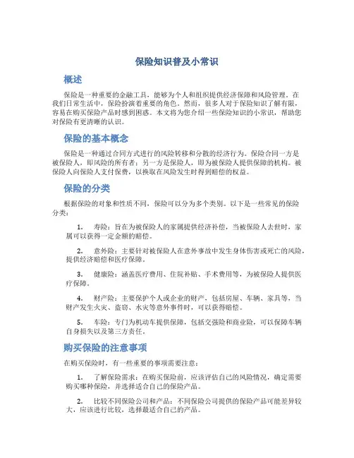 保险知识普及小常识