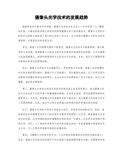 摄像头光学技术的发展趋势