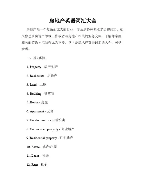 房地产英语词汇大全