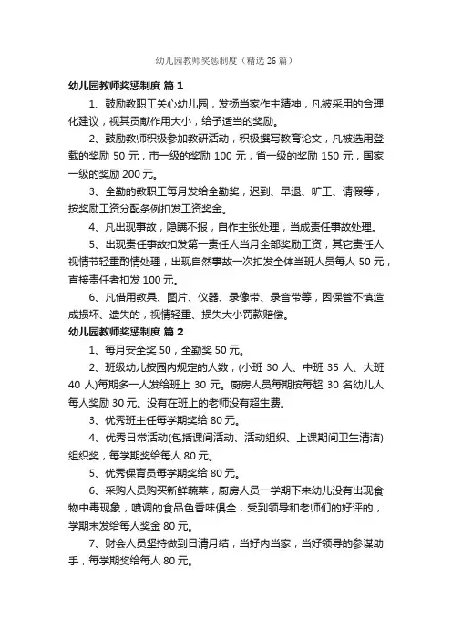 幼儿园教师奖惩制度（精选26篇）