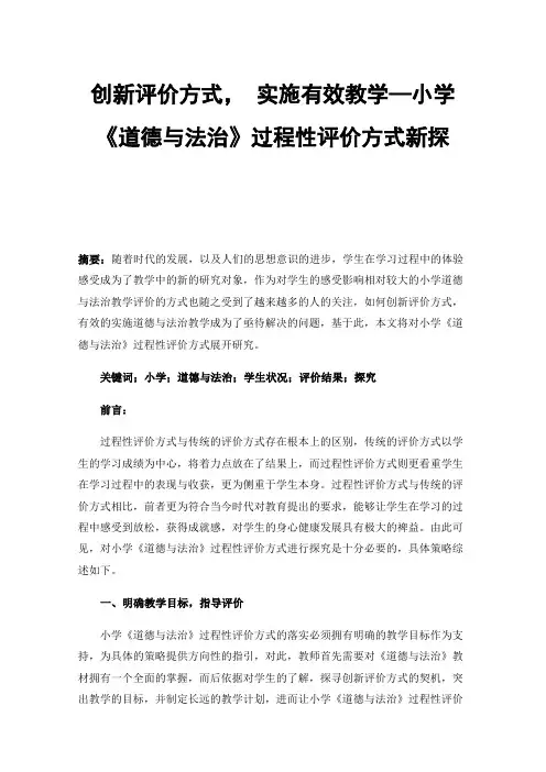 创新评价方式，实施有效教学—小学《道德与法治》过程性评价方式新探