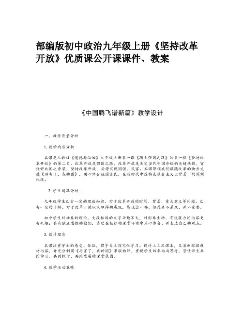 部编版初中政治九年级上册《坚持改革开放》优质课公开课课件、教案