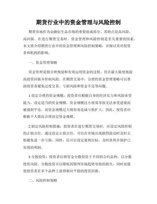 期货行业中的资金管理与风险控制