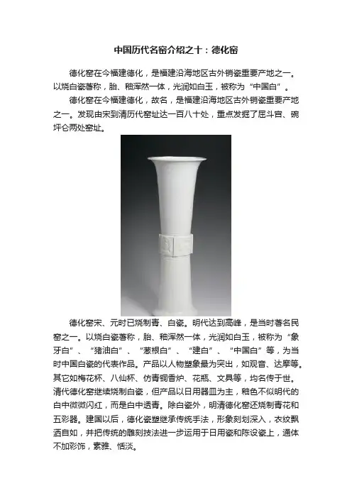 中国历代名窑介绍之十：德化窑