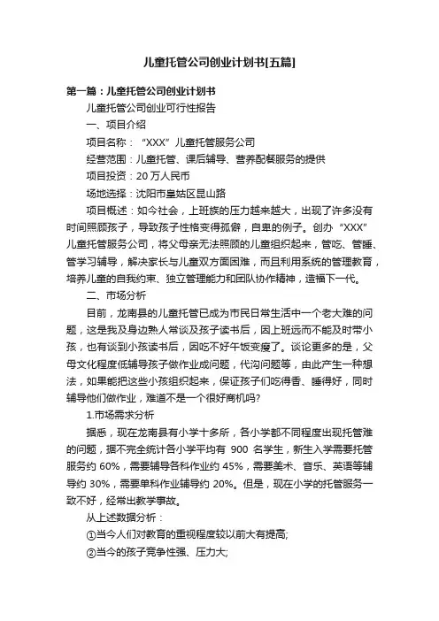 儿童托管公司创业计划书[五篇]