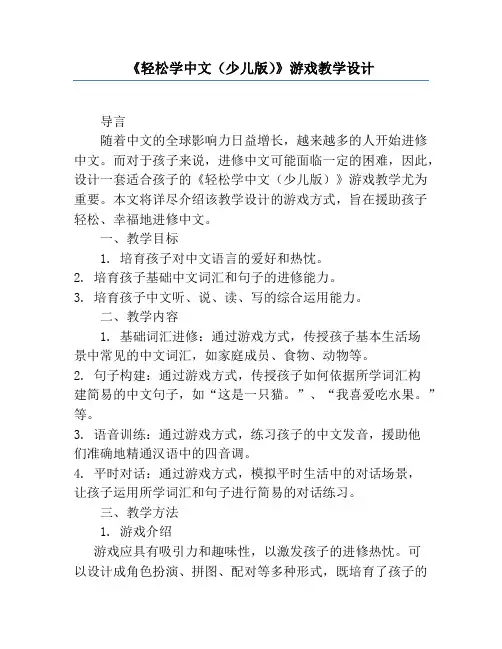 《轻松学中文(少儿版)》游戏教学设计