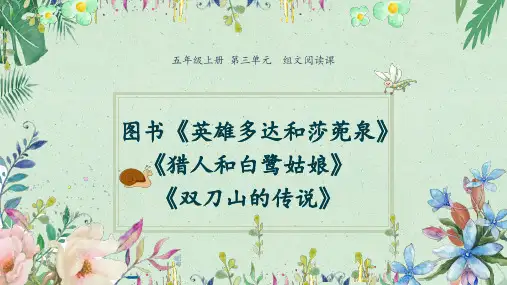 五年级上册语第三单元组文阅读《双刀山的传说》等  (共10张PPT)【完美版课件】