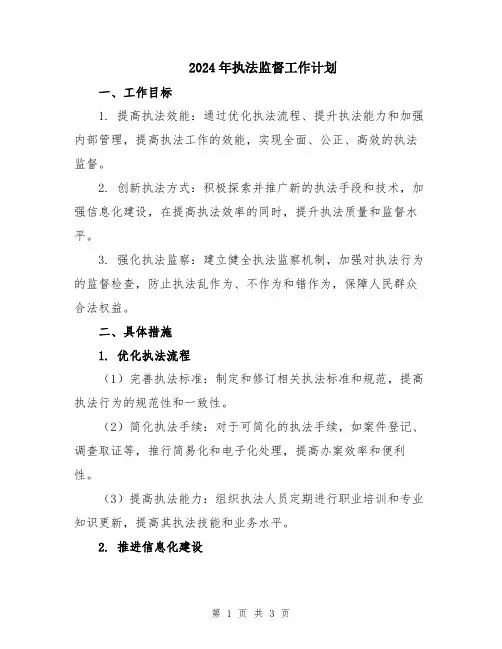 2024年执法监督工作计划