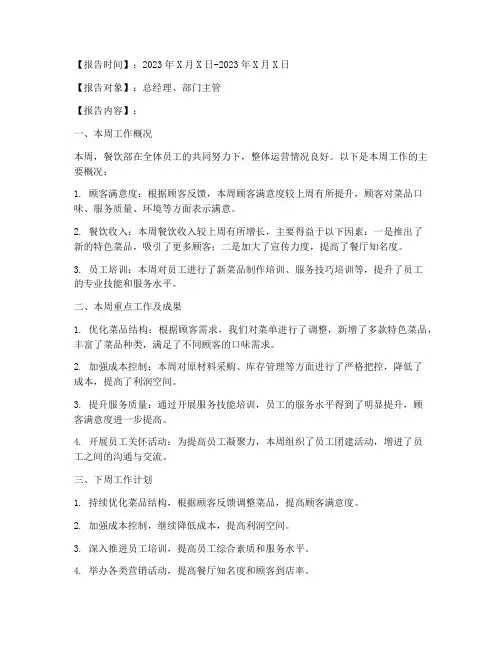 餐饮经理周报总结范文