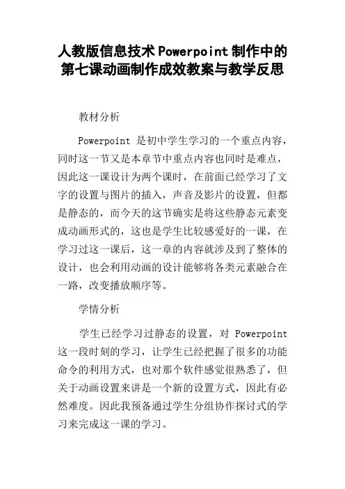 人教版信息技术Powerpoint制作中的第七课动画制作成效教案与教学反思