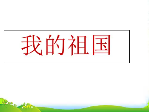 六年级音乐上册《我的祖国》课件1 人音版