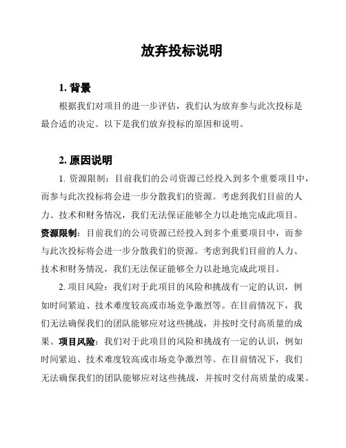 放弃投标说明