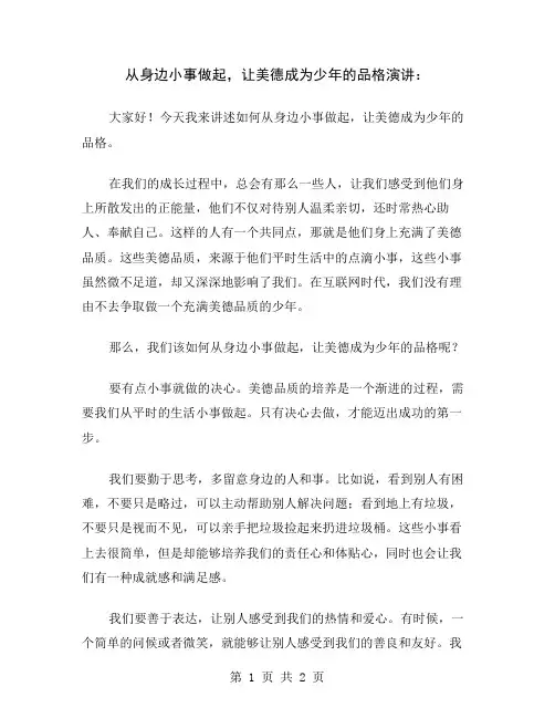 从身边小事做起,让美德成为少年的品格演讲
