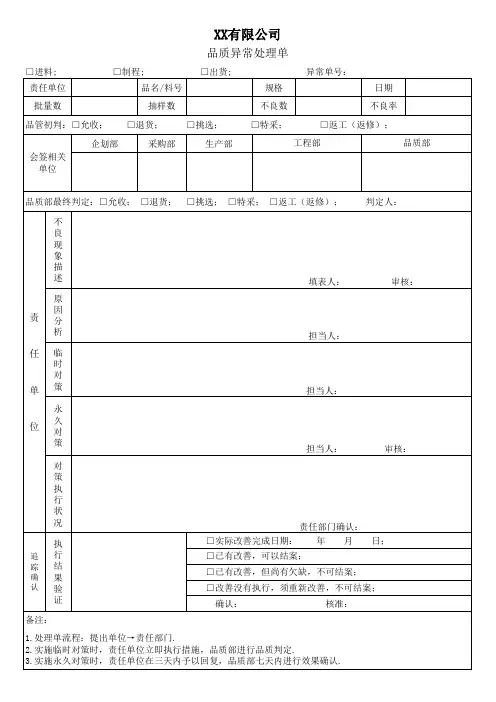 品质异常处理单